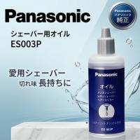 シェーバーオイル ES003P 50mL 純正 メンズ レディース ラムダッシュ ヘアーカッター ヒゲトリマー 潤滑 防錆 サビ 切れ味長持ち バリカン Panasonic | 家電・生活用品 RELIFE ヤフー店