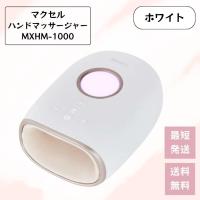 マクセル ハンドマッサージャー llexam レクサム ホワイト MXHM-1000 手 多機能 おしゃれ 女性 小型 手のひら | 家電・生活用品 RELIFE ヤフー店