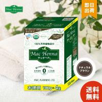 白髪染め マックヘナ ヘナカラー ナチュラルブラウン 400g お徳用 トリートメント 天然植物成分100% | NETSHOP SAWA