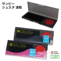 【送料140円〜】サンビー シュスタ 速乾  GF-S01 GF-S02 GF-S03 Shu-STa ゴム印 印鑑 角印 /デスク 事務用品 スタンプ台 朱肉 モリヤマ グッドデザイン賞受賞 | shop竹印