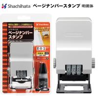 ★ シヤチハタ ページナンバースタンプ 明朝体 GNR-32M/H 2号 3桁1様式 印面サイズ19×6.2mm ナンバリング 番号付け スタンプ台内蔵 | shop竹印