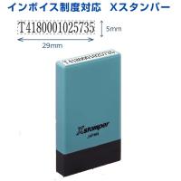 インボイス制度対応 シヤチハタ 氏名印 5×29mm スタンプ台不要 浸透印 一行印 Xスタンパー 請求書 領収書 インボイス登録番号 適格請求書発行事業者 X-NG | shop竹印