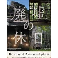 廃墟の休日 | よしもとネットショップplus Y!店