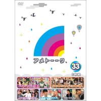 アメトーーク！DVD33 | よしもとネットショップplus Y!店