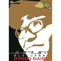 兵動大樹のおしゃべり大好き。10 | よしもとネットショップplus Y!店