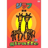 麒麟／ジラフ | よしもとネットショップplus Y!店