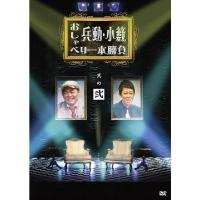 兵動・小籔のおしゃべり一本勝負　其の弐 | よしもとネットショップplus Y!店