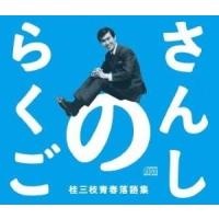 さんしのらくご 桂三枝青春落語集 5枚組 [CD-BOX] | よしもとネットショップplus Y!店