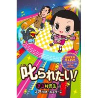 チコ村民生と江戸川オールスターズ／叱られたい！[初回盤オリジナルショッピングバッグ付き] | よしもとネットショップplus Y!店