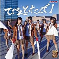 NMB48「てっぺんとったんで！」通常盤Type-M | よしもとネットショップplus Y!店