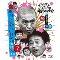 ダウンタウンのガキの使いやあらへんで!!〜ブルーレイシリーズ(7)〜絶対に笑ってはいけない病院24時 | よしもとネットショップplus Y!店