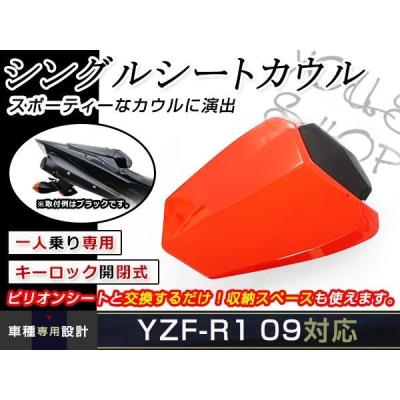 ヤマハyzf R1（バイク用シングルシートカウル）｜外装パーツ｜バイク