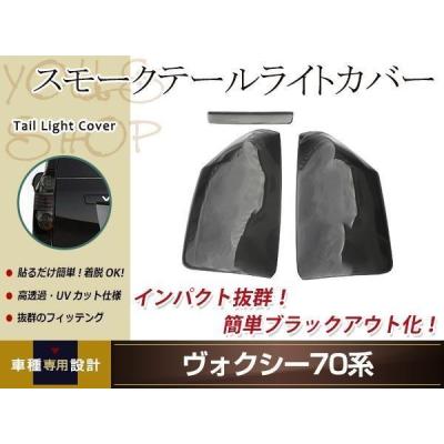 ヴォクシー 70（自動車用 テールレンズカバー）｜外装パーツ｜自動車