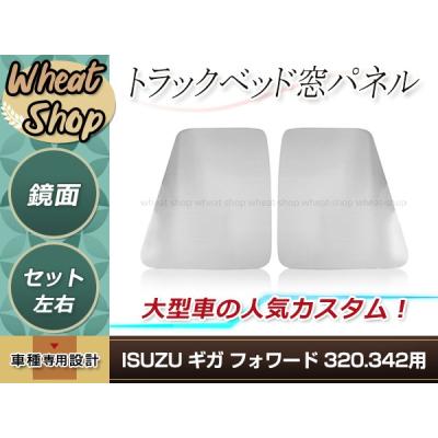 ギガ ベッド窓（トラック用外装、サイドパーツ）｜自動車 | 車、バイク
