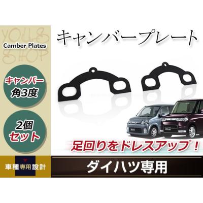 タントカスタム リアキャンバー（自動車 足回り、サスペンション