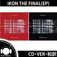 【和訳選択】IKON NEW KIDS THE FINAL EP ALBUM アイコン ザ ファイナル【レビューで店舗特典】【最速配送特急便】 | playmusic