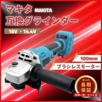 マキタ 互換品 充電式 グラインダー ディスクグラインダー サンダー 研磨 ブラシレス  コードレス 電動 18V 14.4V makita バッテリー 対応 100mm (GR10003-BL)