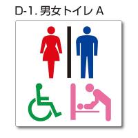 トイレピクトサイン『多機能トイレD』150mm×150mm アクリルプレート