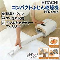 爆買 コンパクトふとん乾燥機 日立 HFK-CV1A ふとん乾燥＆暖め くつ乾燥 ダニ対策 抗菌 防カビ 消臭効果 アレル物質対策 軽量＆コンパクト | ショップチャンネル Yahoo!店