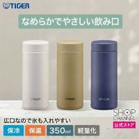 タイガー 真空断熱ボトル 350ml タイガー魔法瓶 お手入れ簡単 パッキン一体型 らくらくキャップ 大容量 なめらかでやさしい飲み口 軽量化 保温 保冷 MMZ-W351 | ショップチャンネル Yahoo!店