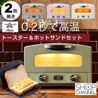 トースター オーブントースター 特別セット アラジン 2枚焼き ハーフホットサンドメーカー付 約0.2秒の瞬間発熱 グラファイトトースター