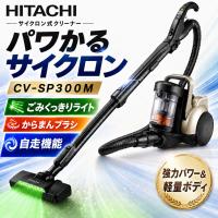日立 掃除機 パワかるサイクロン 日本製 強力パワー＆軽量ボディ CV-SP300M サイクロン式クリーナー 強い吸引力 緑色LEDライト 軽量仕様 自走機能