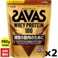 (2個セット)ザバス リッチショコラ味 SAVAS ホエイプロテイン100+ビタミン 980g | SHOP CONA