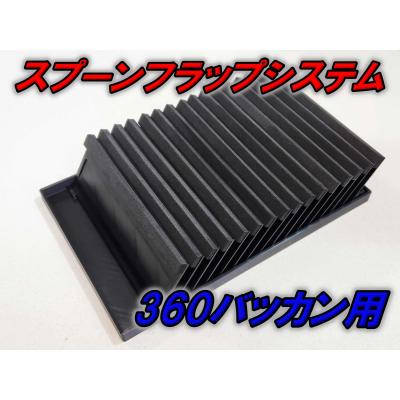 アースワン公式SHOP - スプーンフラップシステム｜Yahoo!ショッピング