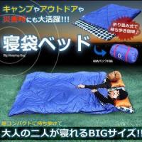 寝袋 ベッド 折り畳み コンパクト収納 キャンプ アウトドア 災害時 大活躍 二人 寝れる BIGサイズ ダブル 車中泊 ET-BUKURO 