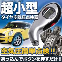 小型 デジタル タイヤ 空気圧点検 TPMS 車内常備品 メンテナンス ツーリング 事故防止 燃費向上 タイヤゲージ ET-MINITPMS 