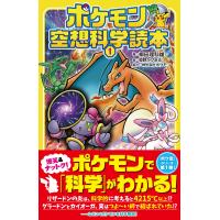 ポケモン空想科学読本1 | SHOP EVERGREEN