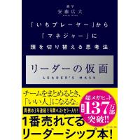 リーダーの仮面 ── いちプレーヤーからマネジャーに頭を切り替える思考法 | SHOP EVERGREEN