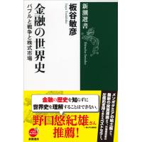 金融の世界史 (新潮選書) | SHOP EVERGREEN