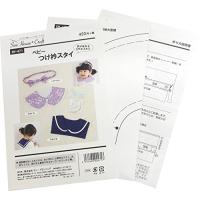 型紙・パターン ソーハウス・クラフト ベビー つけ衿スタイ SH-471 | SHOP EVERGREEN