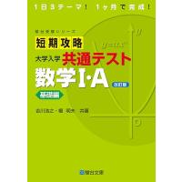 短期攻略 大学入学共通テスト 数学I・Ａ基礎編〈改訂版〉 (駿台受験シリーズ) | SHOP EVERGREEN