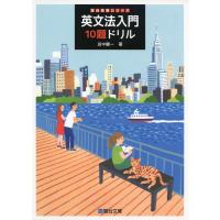 英文法入門10題ドリル (駿台受験シリーズ) | SHOP EVERGREEN