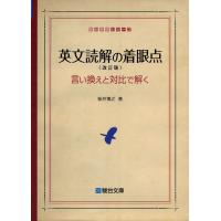 英文読解の着眼点〈改訂版〉言い換えと対比で解く (駿台受験シリーズ) | SHOP EVERGREEN