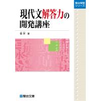 現代文解答力の開発講座 (駿台受験シリーズ) | SHOP EVERGREEN