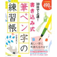 30日で上達!書き込み式筆ペン字の練習帳 | SHOP EVERGREEN