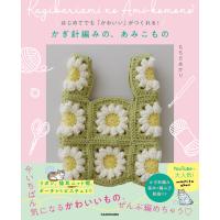 はじめてでもかわいいがつくれる! かぎ針編みの、あみこもの | SHOP EVERGREEN