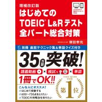 （講義動画・別冊模試・音声DL）増補改訂版 はじめてのTOEIC〓 L&amp;Rテスト 全パー | SHOP EVERGREEN