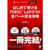 はじめて受けるTOEIC(R) L&amp;Rテスト 全パート完全攻略【音声DL付】 | SHOP EVERGREEN