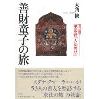 善財童子の旅　現代語訳華厳経入法界品 | SHOP EVERGREEN