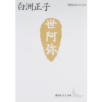 世阿弥―花と幽玄の世界 (講談社文芸文庫―現代日本のエッセイ) | SHOP EVERGREEN