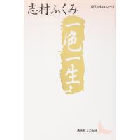 一色一生 (講談社文芸文庫―現代日本のエッセイ) | SHOP EVERGREEN