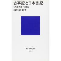 古事記と日本書紀 (講談社現代新書 1436) | SHOP EVERGREEN