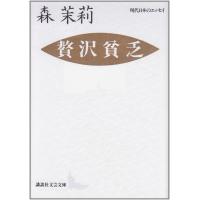 贅沢貧乏 (講談社文芸文庫―現代日本のエッセイ) | SHOP EVERGREEN