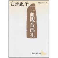 十一面観音巡礼 (講談社文芸文庫―現代日本のエッセイ) | SHOP EVERGREEN