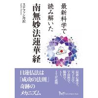 最新科学で読み解いた 南無妙法蓮華経 | SHOP EVERGREEN