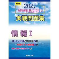 2027-共通テスト実戦問題集　情報I (駿台大学入試完全対策シリーズ) | SHOP EVERGREEN